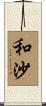 和沙 Scroll