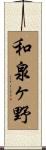 和泉ヶ野 Scroll