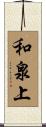 和泉上 Scroll