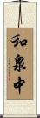和泉中 Scroll