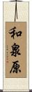 和泉原 Scroll