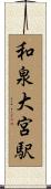 和泉大宮駅 Scroll