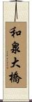 和泉大橋 Scroll