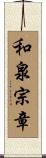 和泉宗章 Scroll