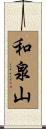 和泉山 Scroll
