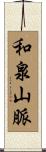 和泉山脈 Scroll