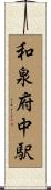 和泉府中駅 Scroll
