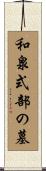 和泉式部の墓 Scroll
