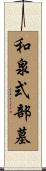 和泉式部墓 Scroll