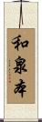 和泉本 Scroll