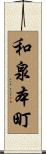 和泉本町 Scroll