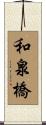 和泉橋 Scroll