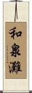 和泉灘 Scroll