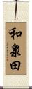 和泉田 Scroll