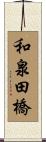 和泉田橋 Scroll