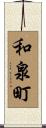 和泉町 Scroll