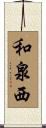 和泉西 Scroll