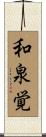 和泉覚 Scroll