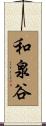 和泉谷 Scroll