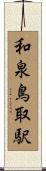 和泉鳥取駅 Scroll