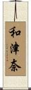 和津奈 Scroll