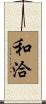 和洽 Scroll