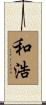 和浩 Scroll