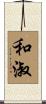 和淑 Scroll