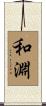 和淵 Scroll
