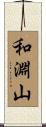 和淵山 Scroll