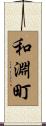 和淵町 Scroll