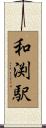 和渕駅 Scroll