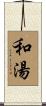 和湯 Scroll