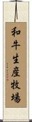 和牛生産牧場 Scroll
