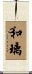和璃 Scroll