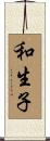 和生子 Scroll