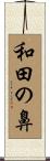 和田の鼻 Scroll
