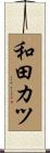 和田カツ Scroll