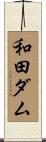 和田ダム Scroll