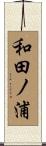 和田ノ浦 Scroll