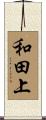 和田上 Scroll
