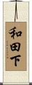 和田下 Scroll