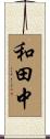和田中 Scroll