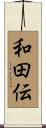 和田伝 Scroll
