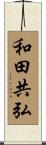 和田共弘 Scroll