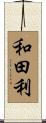 和田利 Scroll