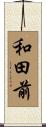 和田前 Scroll