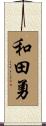 和田勇 Scroll