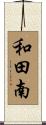 和田南 Scroll