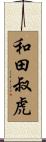 和田叔虎 Scroll